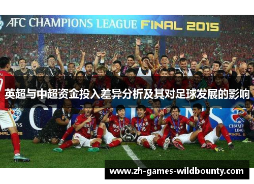 英超与中超资金投入差异分析及其对足球发展的影响