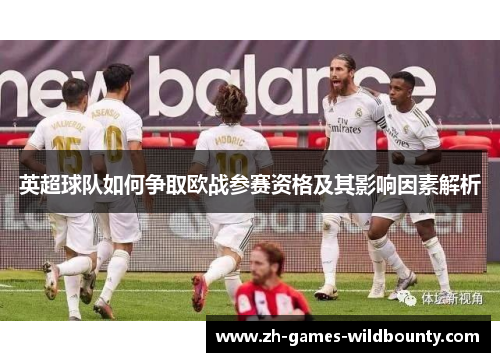 英超球队如何争取欧战参赛资格及其影响因素解析