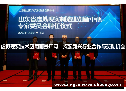虚拟现实技术应用前景广阔，探索新兴行业合作与赞助机会