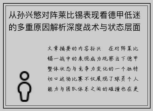 从孙兴慜对阵莱比锡表现看德甲低迷的多重原因解析深度战术与状态层面