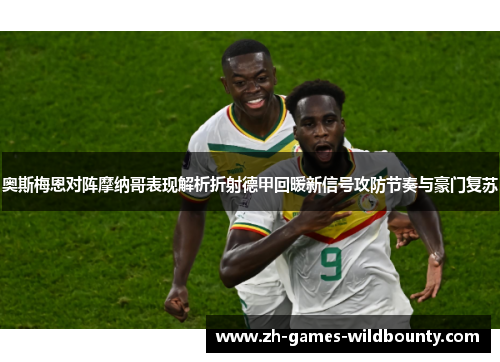 奥斯梅恩对阵摩纳哥表现解析折射德甲回暖新信号攻防节奏与豪门复苏