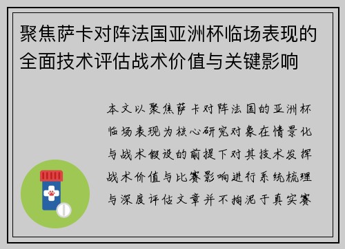 聚焦萨卡对阵法国亚洲杯临场表现的全面技术评估战术价值与关键影响