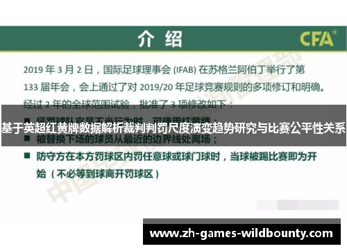 基于英超红黄牌数据解析裁判判罚尺度演变趋势研究与比赛公平性关系