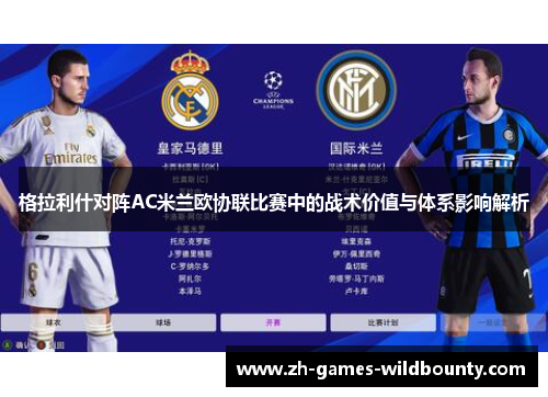 格拉利什对阵AC米兰欧协联比赛中的战术价值与体系影响解析