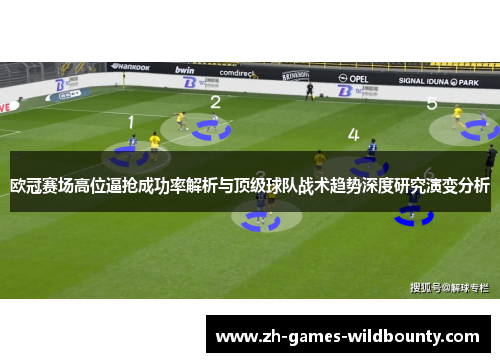 欧冠赛场高位逼抢成功率解析与顶级球队战术趋势深度研究演变分析