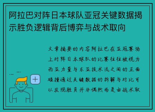 阿拉巴对阵日本球队亚冠关键数据揭示胜负逻辑背后博弈与战术取向