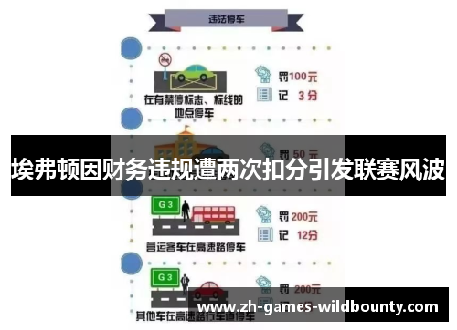 埃弗顿因财务违规遭两次扣分引发联赛风波