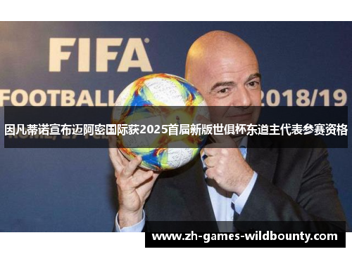 因凡蒂诺宣布迈阿密国际获2025首届新版世俱杯东道主代表参赛资格