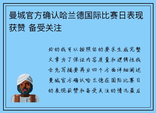 曼城官方确认哈兰德国际比赛日表现获赞 备受关注 曼城官方确认哈兰德国际比赛日表现获赞 备受关注
