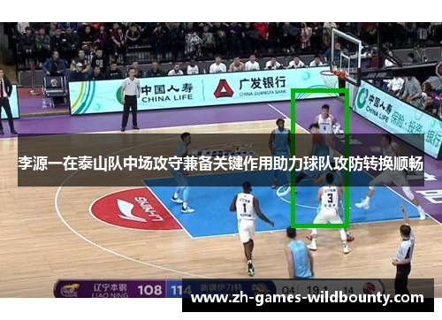 李源一在泰山队中场攻守兼备关键作用助力球队攻防转换顺畅 李源一在泰山队中场攻守兼备关键作用助力球队攻防转换顺畅