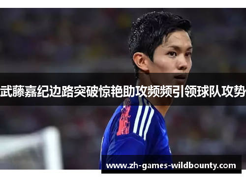 武藤嘉纪边路突破惊艳助攻频频引领球队攻势