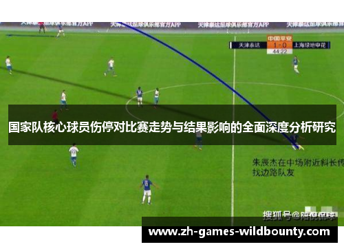 国家队核心球员伤停对比赛走势与结果影响的全面深度分析研究