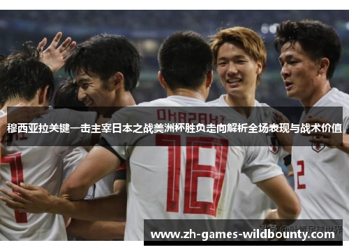 穆西亚拉关键一击主宰日本之战美洲杯胜负走向解析全场表现与战术价值 穆西亚拉关键一击主宰日本之战美洲杯胜负走向解析全场表现与战术价值