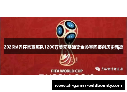2026世界杯官宣每队1200万美元基础奖金参赛回报创历史新高