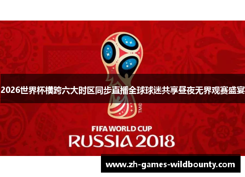 2026世界杯横跨六大时区同步直播全球球迷共享昼夜无界观赛盛宴