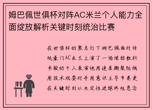 姆巴佩世俱杯对阵AC米兰个人能力全面绽放解析关键时刻统治比赛