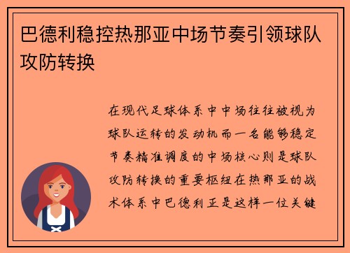 巴德利稳控热那亚中场节奏引领球队攻防转换