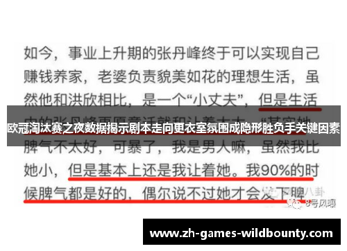 欧冠淘汰赛之夜数据揭示剧本走向更衣室氛围成隐形胜负手关键因素