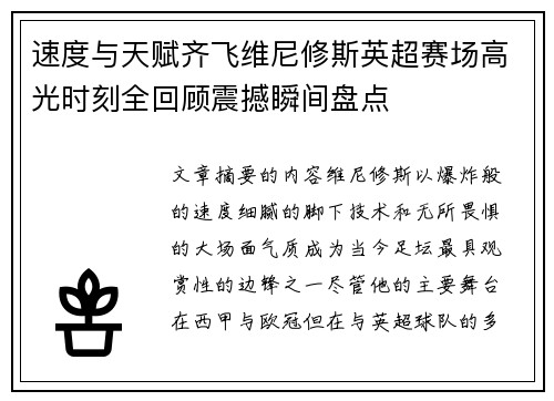 速度与天赋齐飞维尼修斯英超赛场高光时刻全回顾震撼瞬间盘点