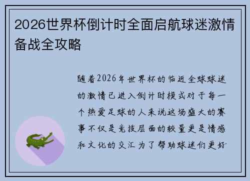 2026世界杯倒计时全面启航球迷激情备战全攻略