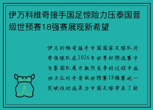 伊万科维奇接手国足惊险力压泰国晋级世预赛18强赛展现新希望