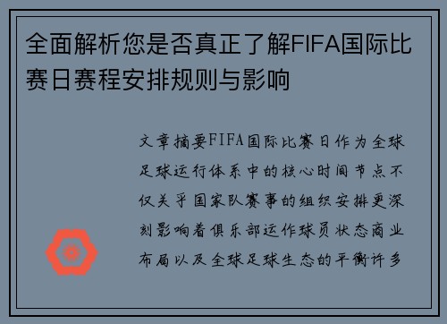 全面解析您是否真正了解FIFA国际比赛日赛程安排规则与影响