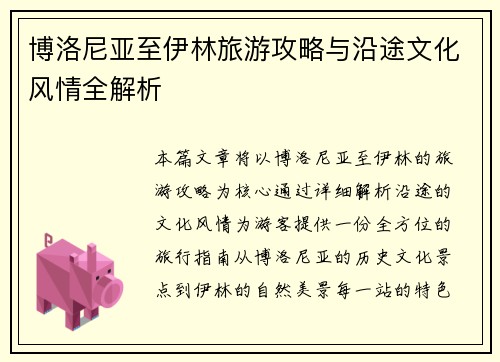 博洛尼亚至伊林旅游攻略与沿途文化风情全解析