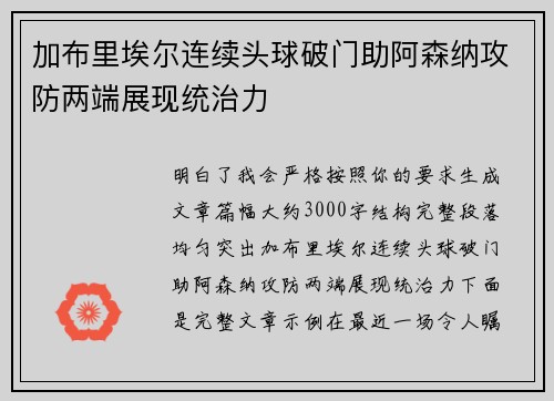 加布里埃尔连续头球破门助阿森纳攻防两端展现统治力