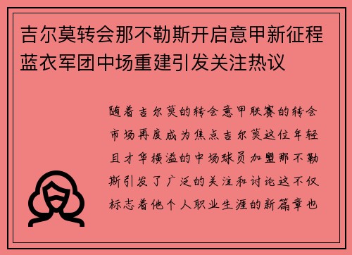 吉尔莫转会那不勒斯开启意甲新征程蓝衣军团中场重建引发关注热议