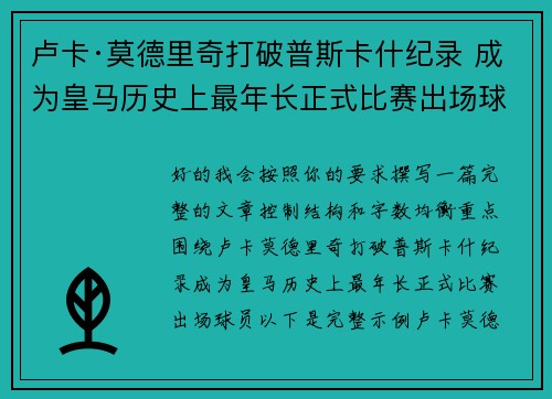 卢卡·莫德里奇打破普斯卡什纪录 成为皇马历史上最年长正式比赛出场球员