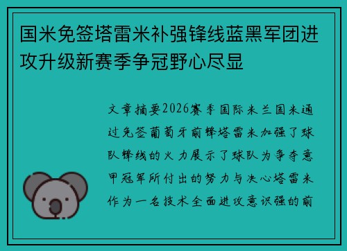 国米免签塔雷米补强锋线蓝黑军团进攻升级新赛季争冠野心尽显