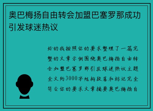 奥巴梅扬自由转会加盟巴塞罗那成功引发球迷热议