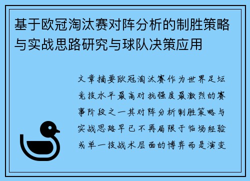 基于欧冠淘汰赛对阵分析的制胜策略与实战思路研究与球队决策应用