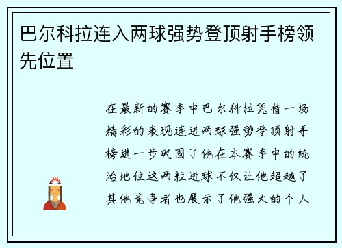 巴尔科拉连入两球强势登顶射手榜领先位置