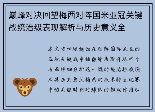巅峰对决回望梅西对阵国米亚冠关键战统治级表现解析与历史意义全