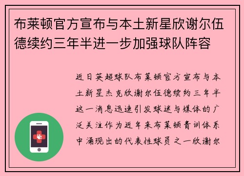 布莱顿官方宣布与本土新星欣谢尔伍德续约三年半进一步加强球队阵容