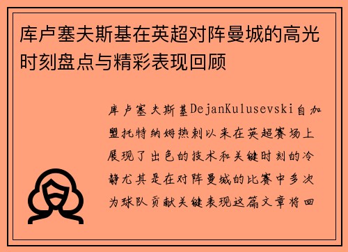 库卢塞夫斯基在英超对阵曼城的高光时刻盘点与精彩表现回顾