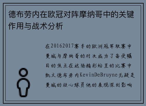 德布劳内在欧冠对阵摩纳哥中的关键作用与战术分析