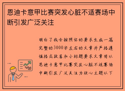 恩迪卡意甲比赛突发心脏不适赛场中断引发广泛关注