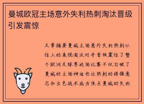 曼城欧冠主场意外失利热刺淘汰晋级引发震惊