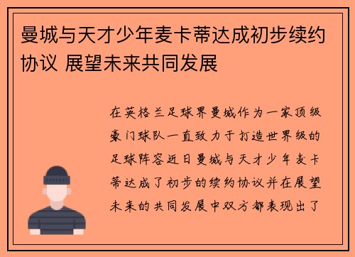 曼城与天才少年麦卡蒂达成初步续约协议 展望未来共同发展