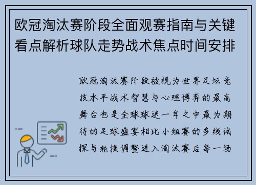 欧冠淘汰赛阶段全面观赛指南与关键看点解析球队走势战术焦点时间安排