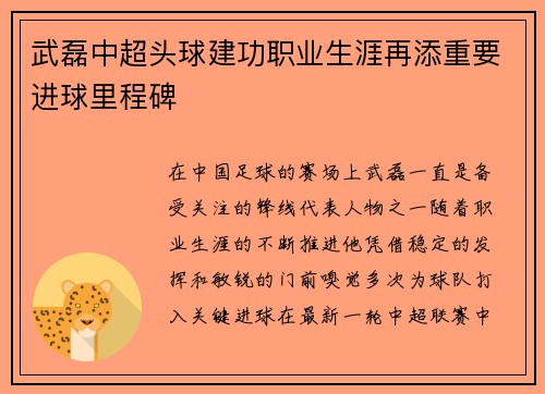 武磊中超头球建功职业生涯再添重要进球里程碑