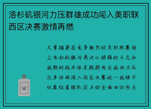 洛杉矶银河力压群雄成功闯入美职联西区决赛激情再燃