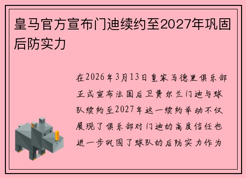 皇马官方宣布门迪续约至2027年巩固后防实力