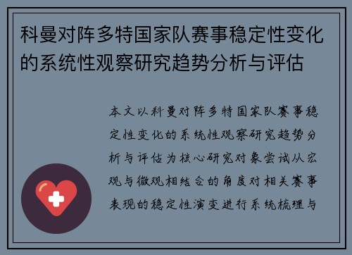 科曼对阵多特国家队赛事稳定性变化的系统性观察研究趋势分析与评估
