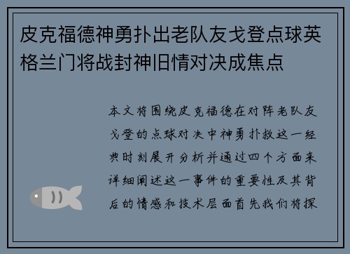 皮克福德神勇扑出老队友戈登点球英格兰门将战封神旧情对决成焦点