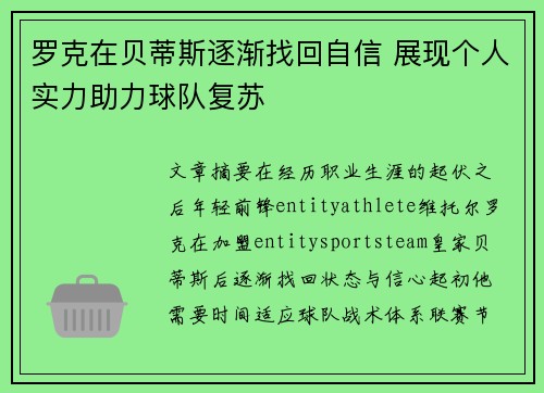 罗克在贝蒂斯逐渐找回自信 展现个人实力助力球队复苏