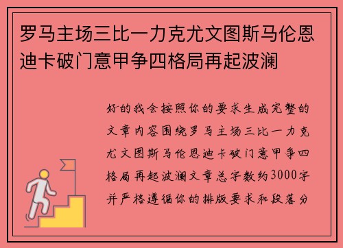 罗马主场三比一力克尤文图斯马伦恩迪卡破门意甲争四格局再起波澜