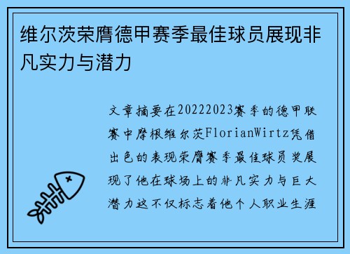 维尔茨荣膺德甲赛季最佳球员展现非凡实力与潜力